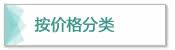 按价格分类