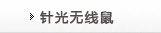 针光无线鼠
