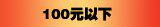 100元以下