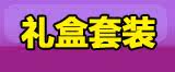 礼盒套装