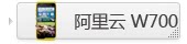 阿里云 天语W700
