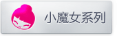 小魔女专区