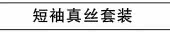 短袖真丝套装