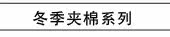 冬季夹棉系列