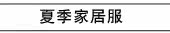 夏季家居服