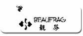 靓芬