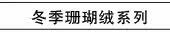 冬季珊瑚绒系列