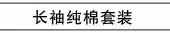 长袖纯棉套装