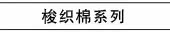 梭织棉系列