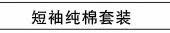 短袖纯棉套装