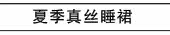 夏季真丝睡裙