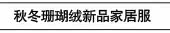 秋冬珊瑚绒新品家居服
