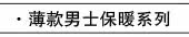 薄款男士保暖系列
