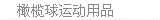 橄榄球运动及相关产品