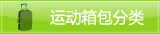 箱包