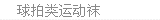 球拍类运动袜