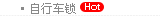 自行车锁