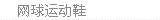 网球鞋