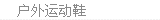 户外鞋
