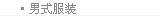 男式服装
