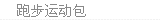 跑步运动包