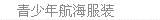 青少年航海服装