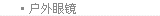 户外眼镜