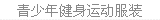 青少年服装
