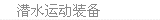 潜水运动装备