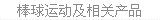 棒球运动及相关产品