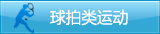 球拍类运动