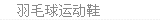 羽毛球鞋