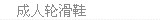 成人轮滑鞋