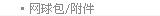 网球包/附件