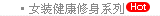 女式服装-健康修身锻炼