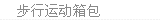 步行运动箱包