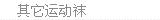 其他运动袜