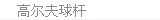 高尔夫球杆