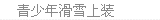 青少年滑雪上装