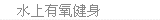 水上有氧健身-健身泳衣 附件