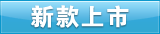 新款上市