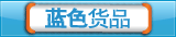 蓝色产品