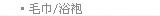 毛巾/浴袍
