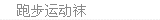 跑步运动袜