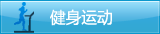 健身运动