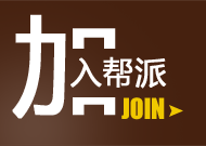 加入零度帮派 加入零度帮派