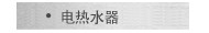 电热水器