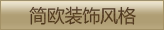 简欧装饰风格