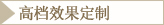 高档效果定制