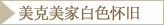 美克美家怀旧白色